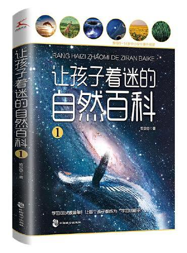 让孩子着迷的自然百科1