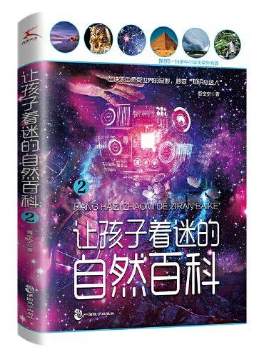 让孩子着迷的自然百科2
