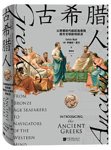 古希腊人 ： 从青铜时代的航海者到西方文明的领航员