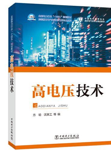 高电压技术