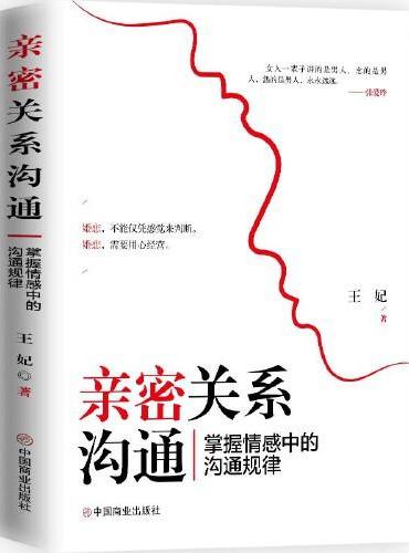 亲密关系沟通 ： 掌握情感中的沟通规律