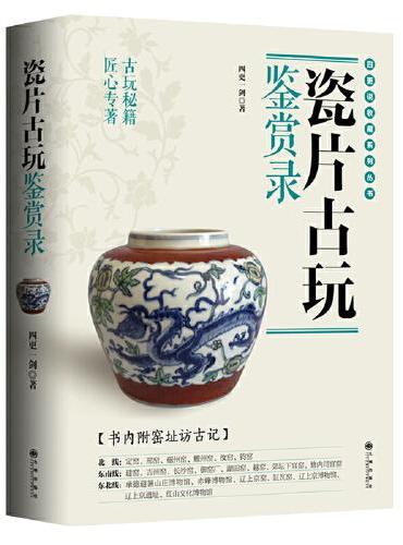 瓷片古玩鉴赏录