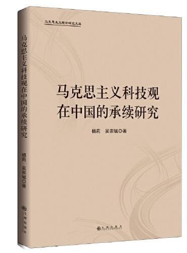 马克思主义科技观在中国的承续研究