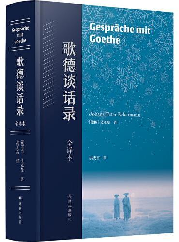 歌德谈话录（经典全译本）