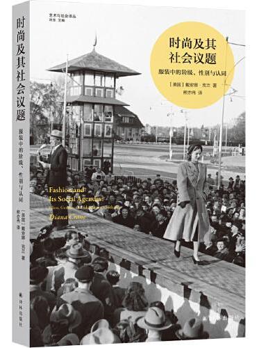 时尚及其社会议题（艺术与社会译丛）