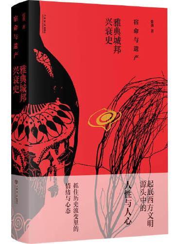 宿命与遗产--雅典城邦兴衰史