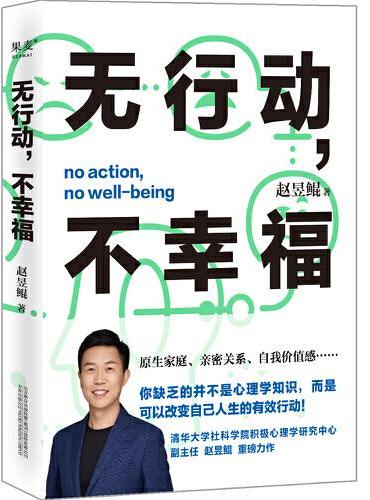 无行动，不幸福（你缺乏的并不是心理学知识，而是可以改变自己人生的有效行动！）