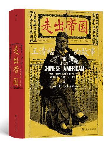 汗青堂丛书105·走出帝国：王清福的故事