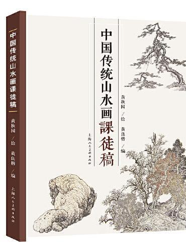 中国传统山水画课徒稿