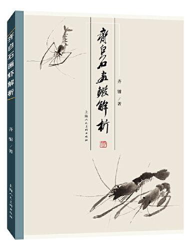 齐白石画虾解析