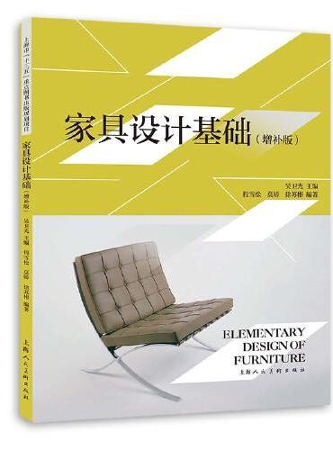 家具设计基础（增补版）