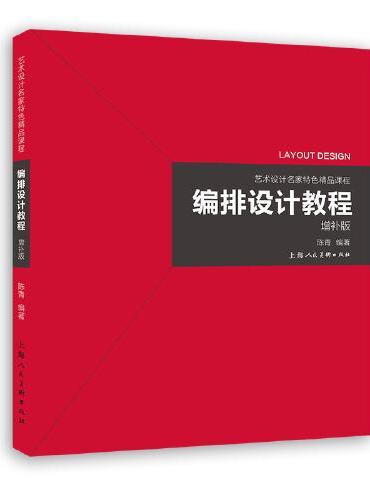 编排设计教程（增补版）
