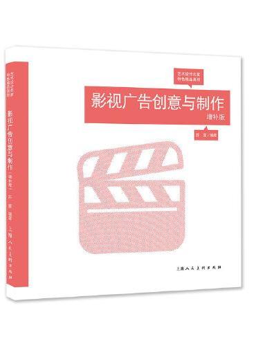 影视广告创意与制作（增补版）