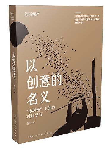 以创意的名义-北京冬奥会“冰墩墩”主创的设计思考