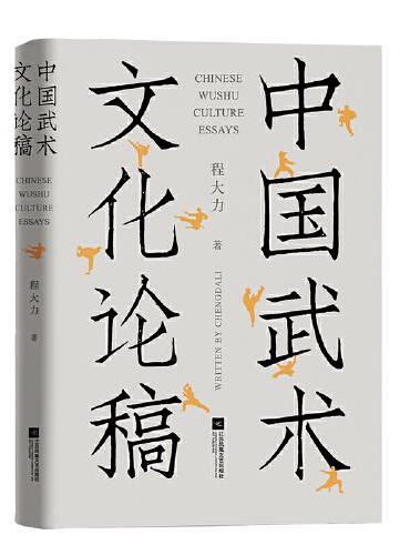 中国武术文化论稿