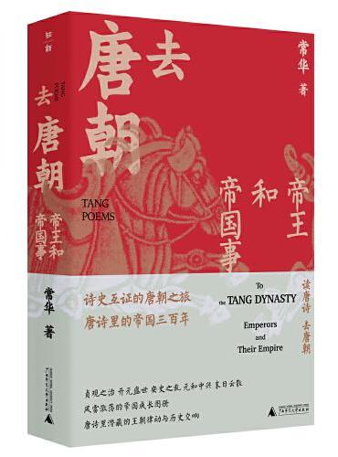 去唐朝：帝王和帝国事