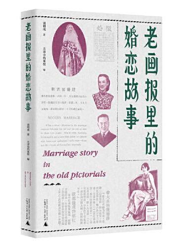 老画报里的婚恋故事（空中婚礼、水上婚礼、三无婚礼、速成婚礼、集体婚礼……原来民国的婚礼就这么会玩）