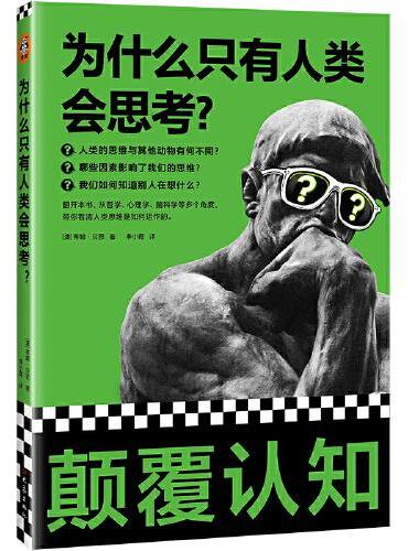 为什么只有人类会思考？（颠覆认知！从哲学、心理学、脑科学等角度，像看侦探故事一样，带你看清人类思维是如何运作的。）