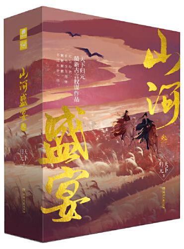 山河盛宴·叁 完结篇
