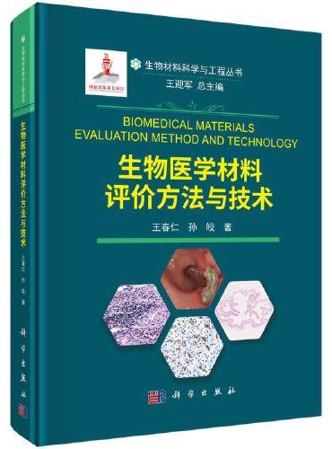生物医学材料评价方法与技术