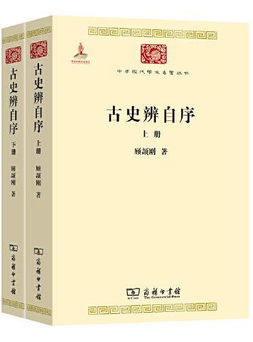 古史辨自序（上下册）（中华现代学术名著3）