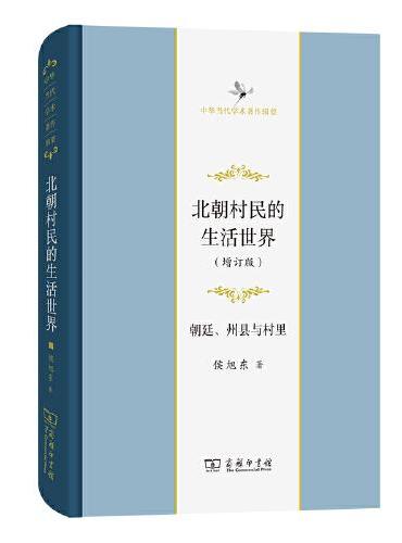 北朝村民的生活世界——朝廷、州县与村里（增订版）（中华当代学术著作辑要）