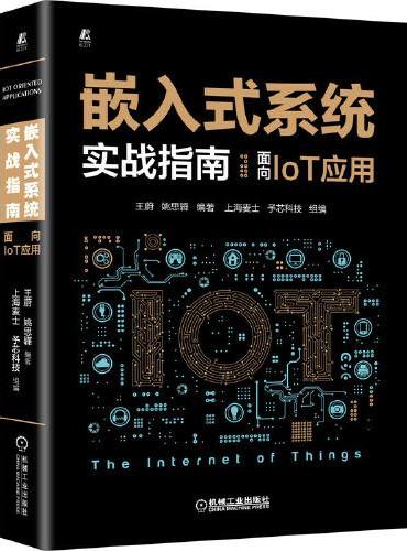 嵌入式系统实战指南：面向IoT应用
