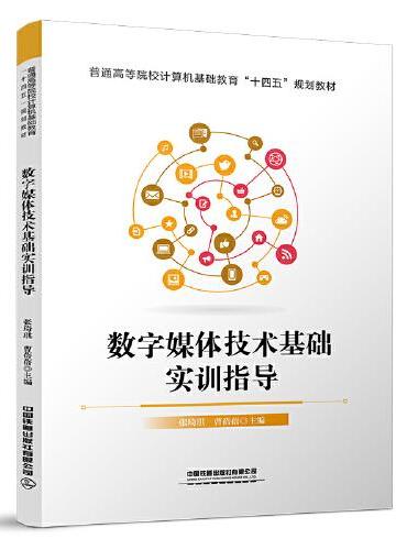 数字媒体技术基础实训指导