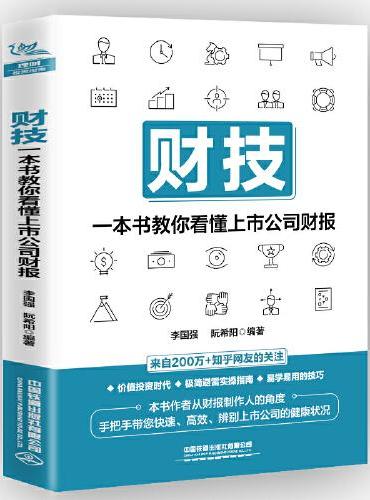财技：一本书教你看懂上市公司财报