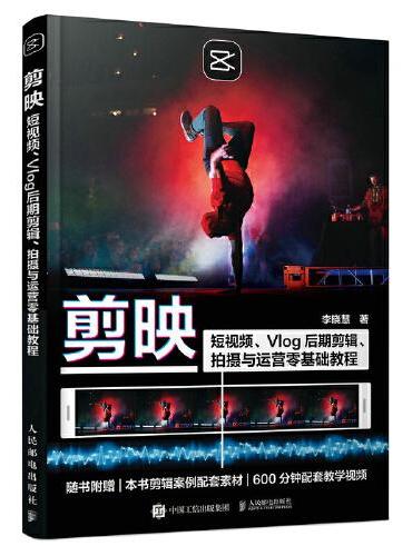 剪映：短视频、Vlog后期剪辑、拍摄与运营零基础教程