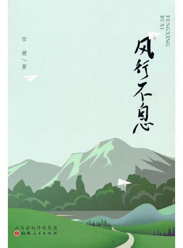 风行不息