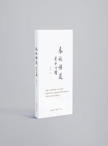 春秋悟道