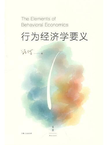 行为经济学要义