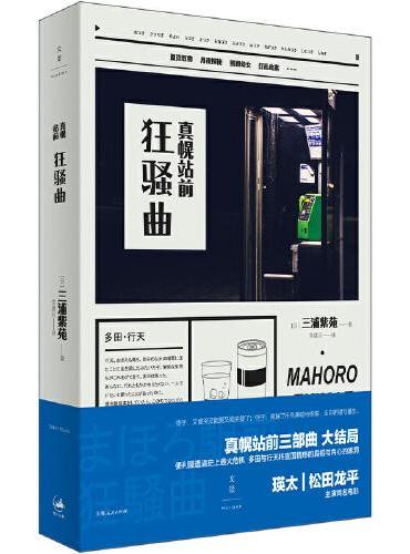 真幌站前狂骚曲
