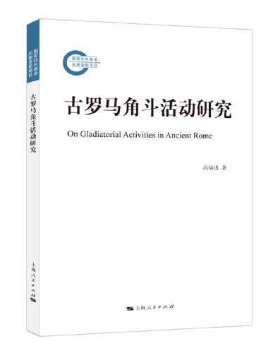 古罗马角斗活动研究