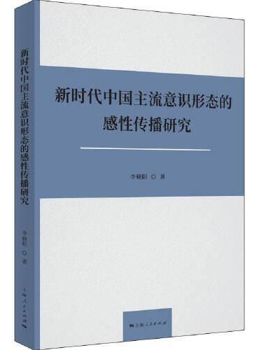 新时代中国主流意识形态的感性传播研究