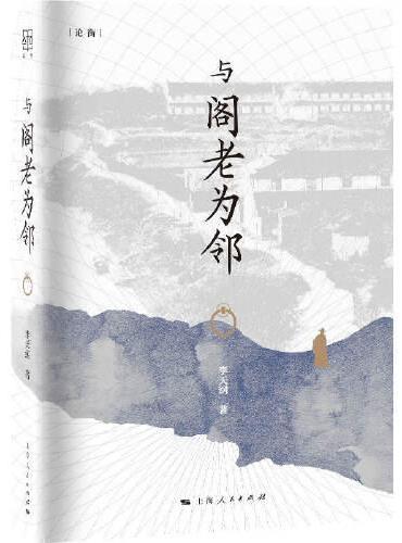 与阁老为邻（论衡系列）