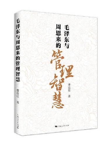 毛泽东与周恩来的管理智慧