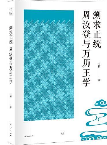 溯求正统