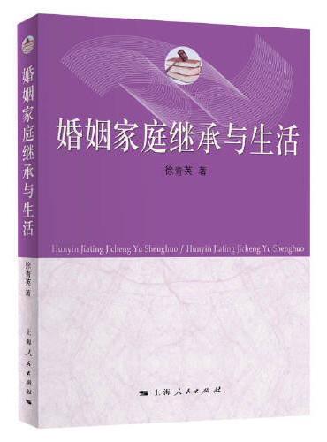 婚姻家庭继承与生活