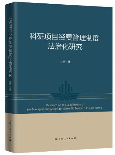 科研项目经费管理制度法治化研究