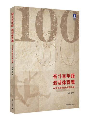 奋斗百年路,激荡体育魂--中华体育精神故事新编（体育文化丛书）