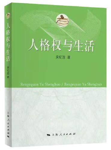 人格权与生活