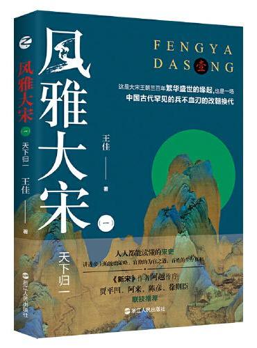 风雅大宋（一）：天下归一