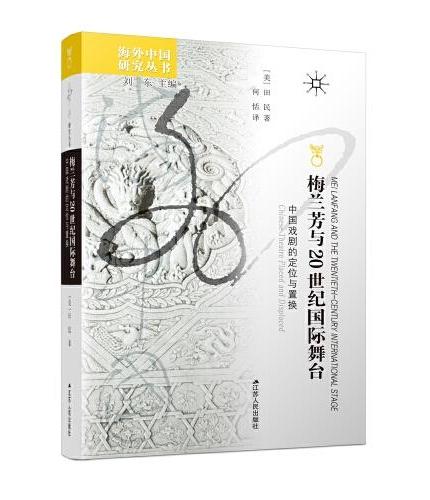 海外中国研究·梅兰芳与20世纪国际舞台：中国戏剧的定位与置换