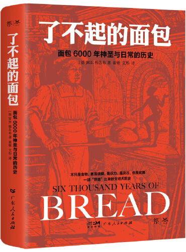 了不起的面包：6000年神圣与日常的历史