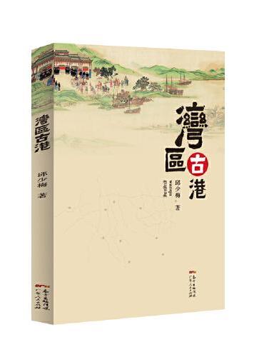 湾区古港