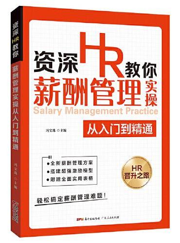 资深HR教你薪酬管理实操从入门到精通