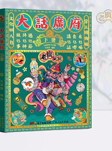 大话广府  （下册）