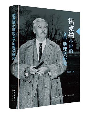 福克纳小说的文学地理学研究